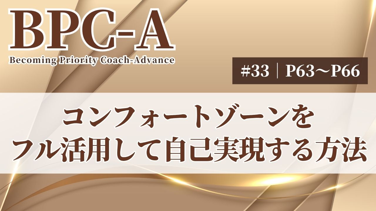 【BPC-A】コンフォートゾーンをフル活用して自己実現する方法（33/40）［33:50］