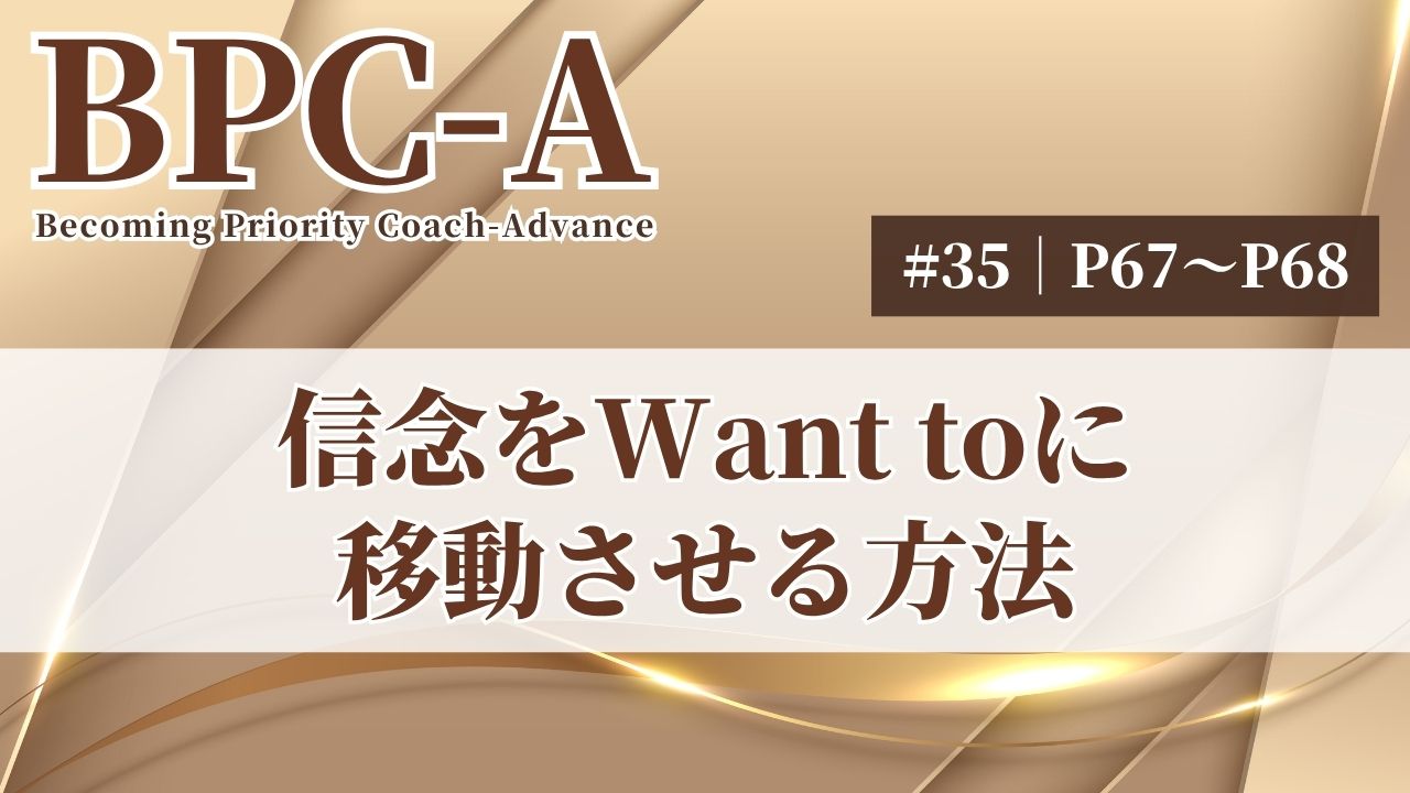 【BPC-A】信念をWant toに移動させる方法（35/40）［7:29］