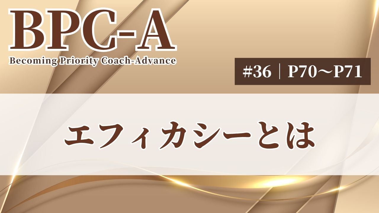【BPC-A】エフィカシーとは（36/40）［14:36］