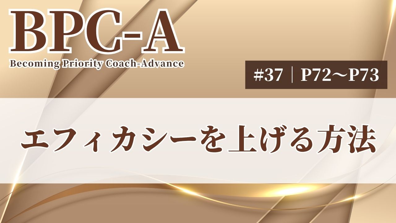 【BPC-A】エフィカシーを上げる方法（37/40）［15:13］