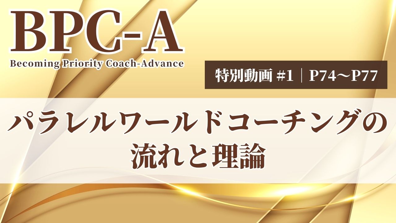 【BPC-A】パラレルワールドコーチングの流れと理論（38/40）［22:51］