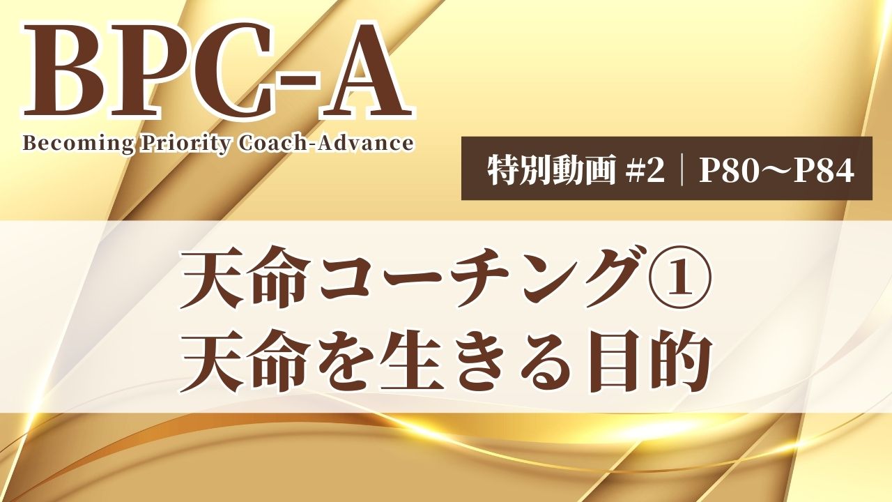 【BPC-A】天命コーチング①天命を生きる目的（39/40）［14:35］