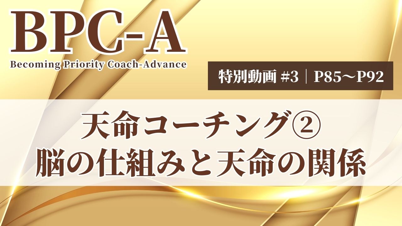 【BPC-A】天命コーチング②脳の仕組みと天命の関係（40/40）［26:48］