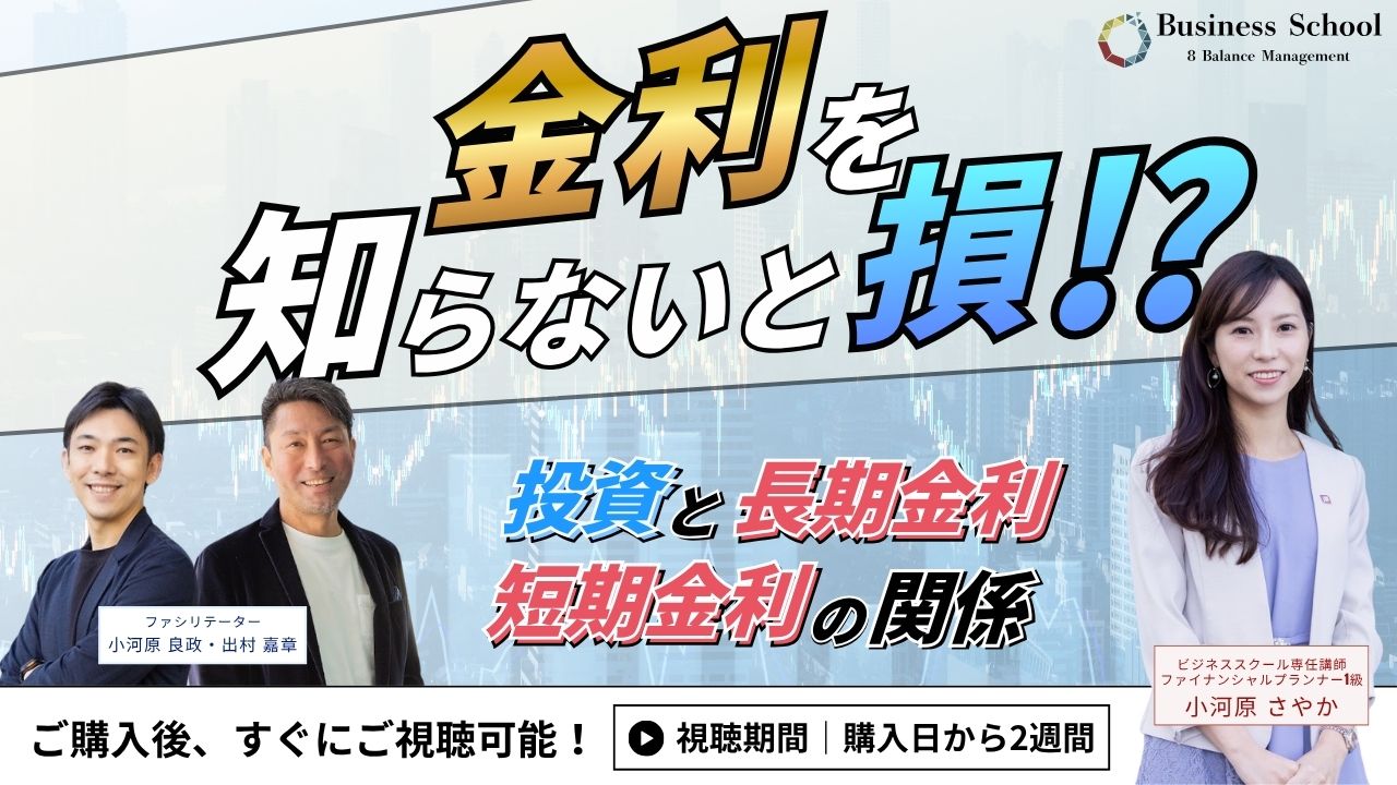 金利を知らないと損？投資と長期・短期金利の関係