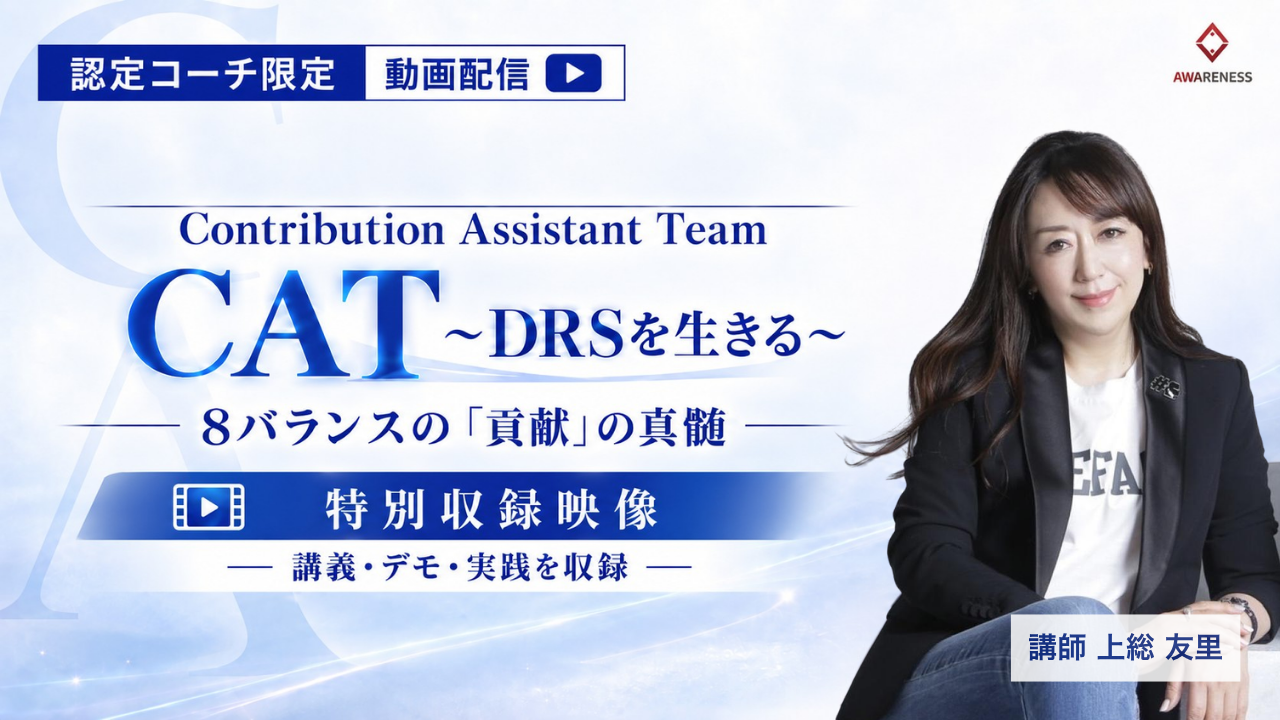 【認定コーチ限定Ver.｜動画販売】Contribution Assistant Team CAT ～DRSを生きる～