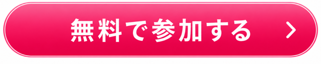 無料で参加する