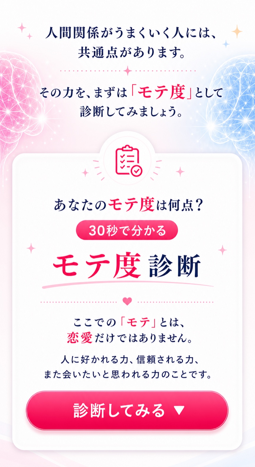 30秒で分かるモテ度診断。人に好かれる力、信頼される力、また会いたいと思われる力を診断します。