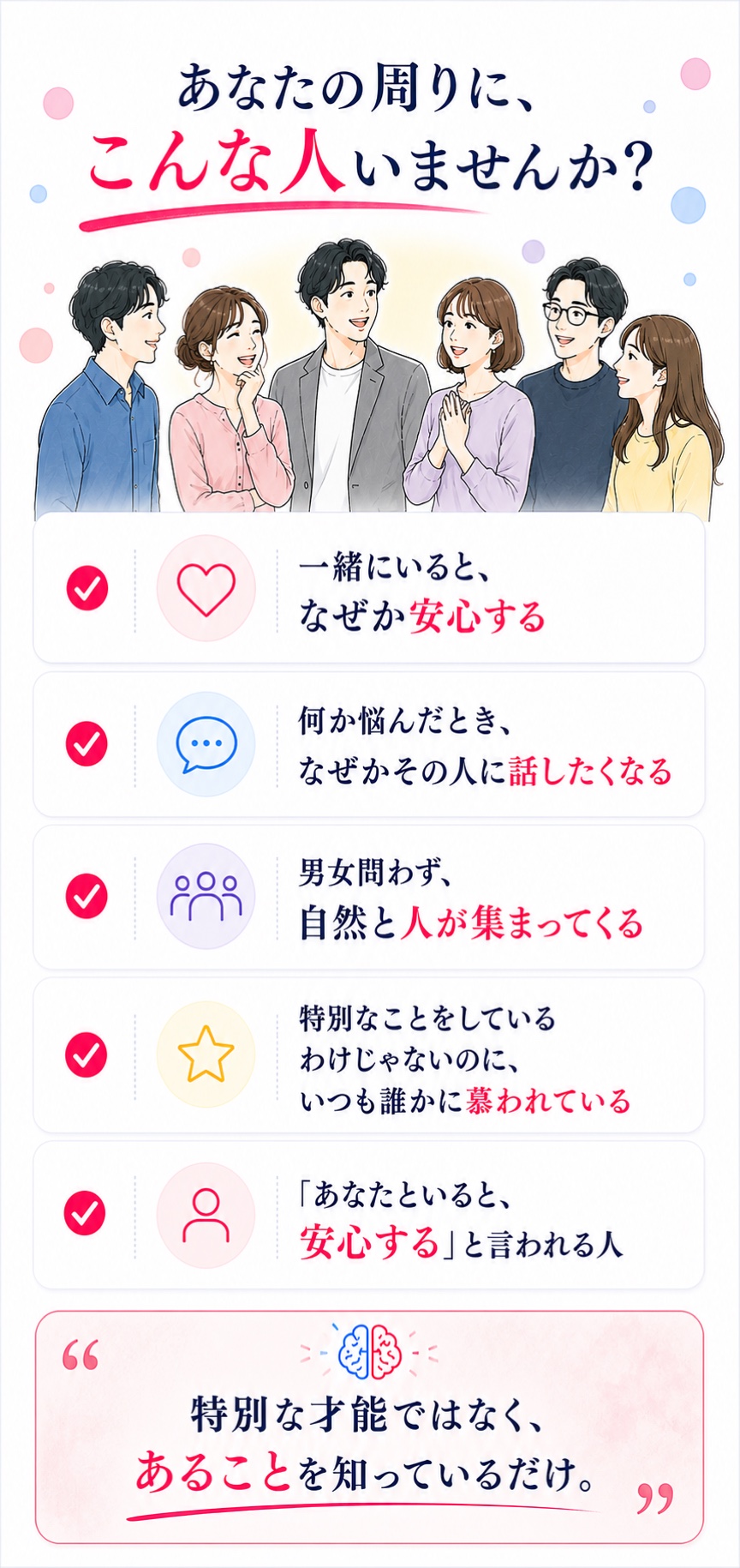 一緒にいると安心する、悩んだときに話したくなる、自然と人が集まる人の共通点を紹介しています。