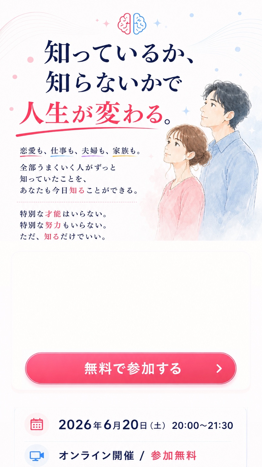知っているか、知らないかで人生が変わる。恋愛も、仕事も、夫婦も、家族も。全部うまくいく人がずっと知っていたことを、あなたも今日知ることができる。2026年6月20日土曜日20時から21時30分、オンライン開催、参加無料。