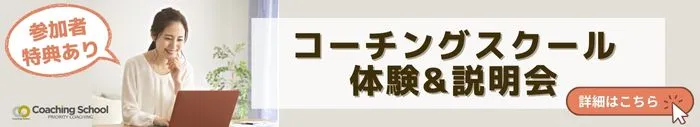 コーチングスクール説明会