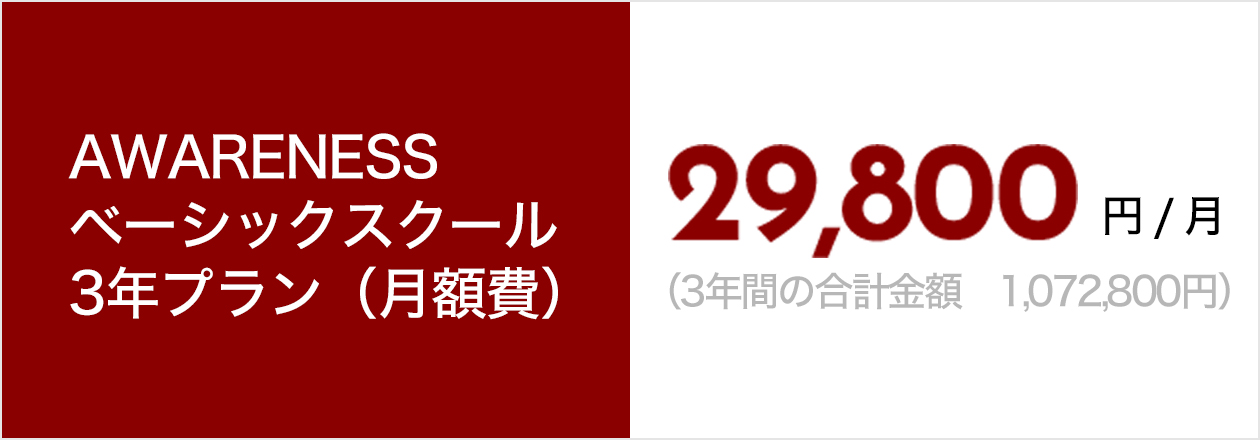 AWARENESSベーシックスクール3年プラン(月額費) 29,800円/月
