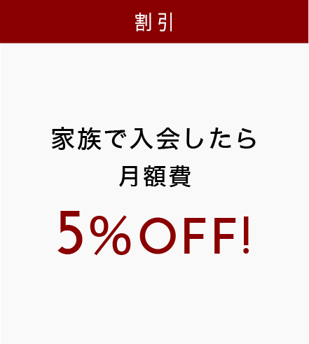 家族割