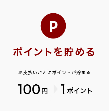 ポイントを貯める