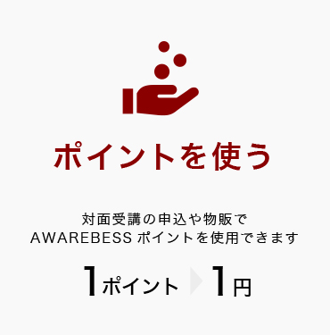 ポイントを使う