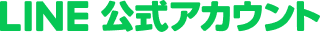 LINE公式アカウント