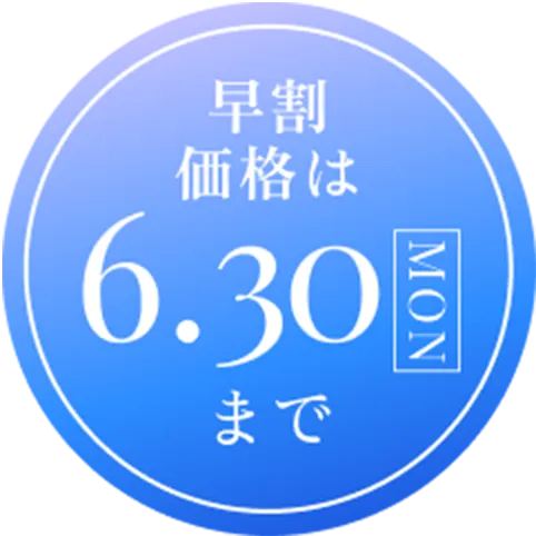 早割価格は6.30(MON)まで