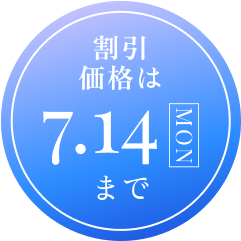 割引価格は7.14(MON)まで