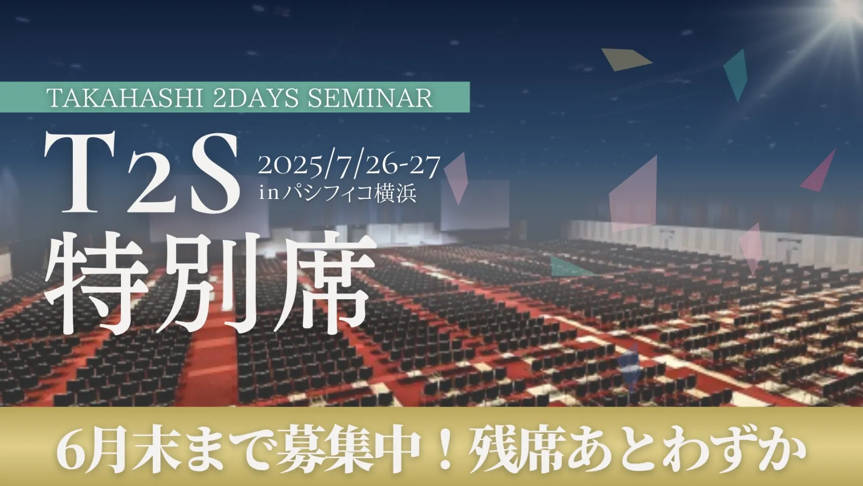 T2S特別席