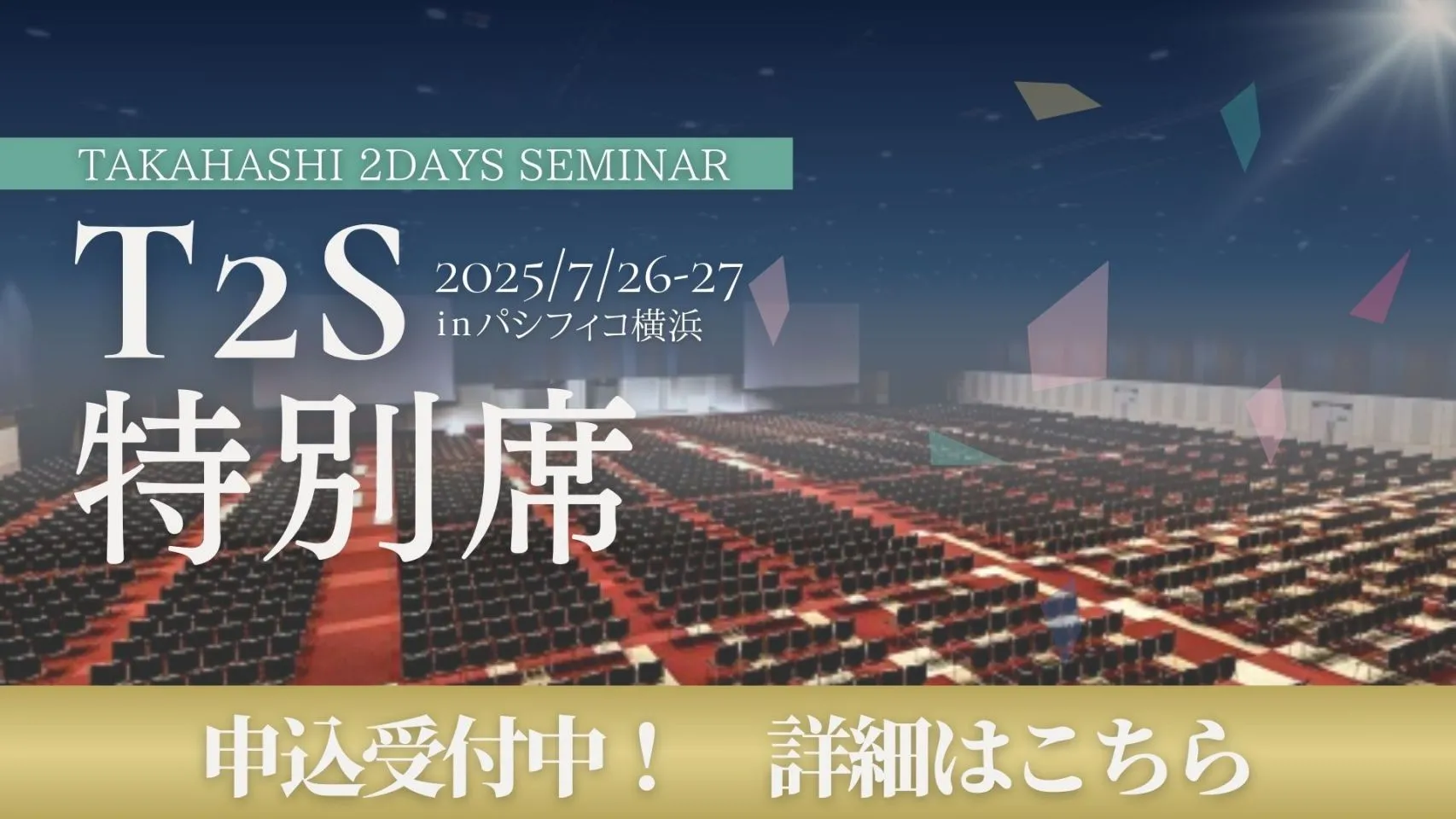 T2S特別席