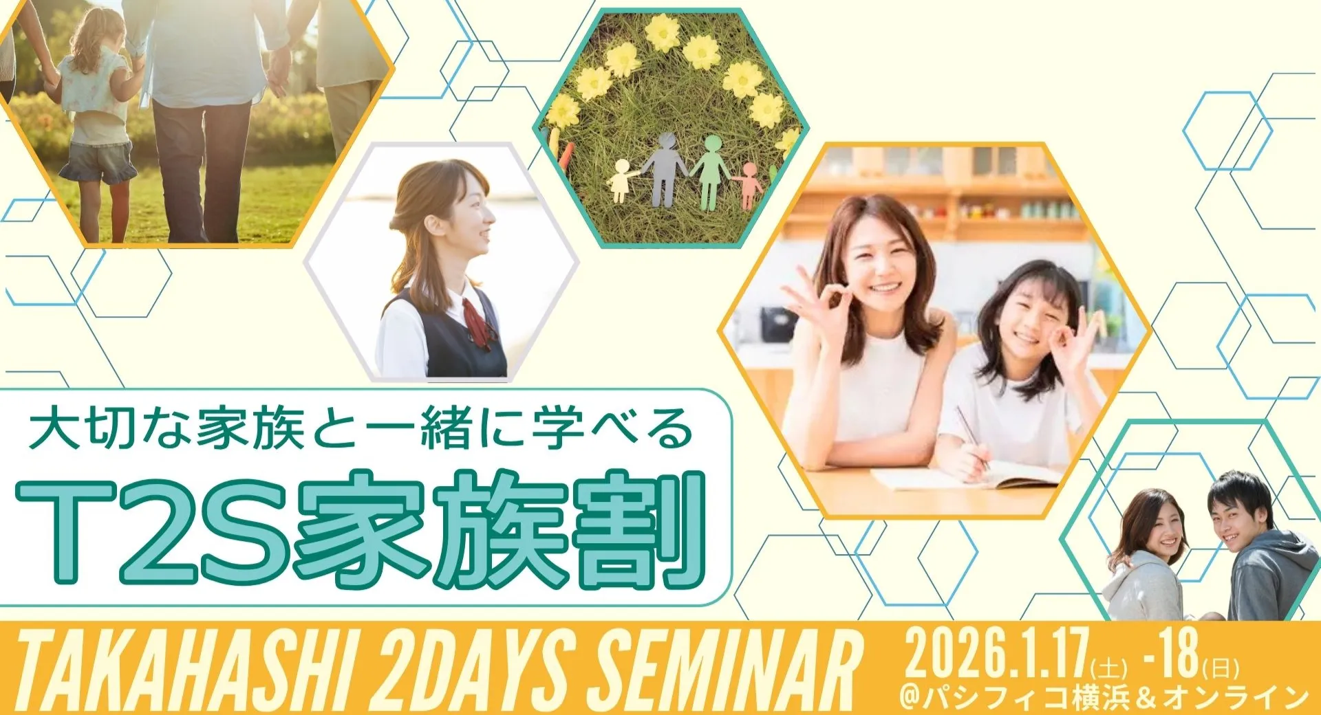 大切な家族と一緒に学べるT2S家族割