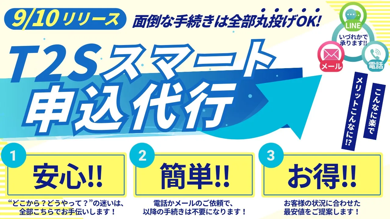 T2Sスマート申込代行