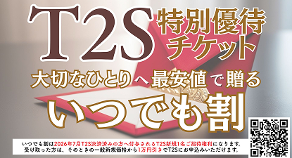 T2S 特別優待チケット いつでも割