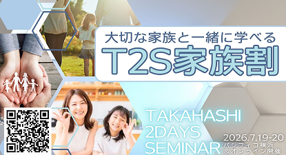 大切な家族と一緒に学べる T2S 家族割