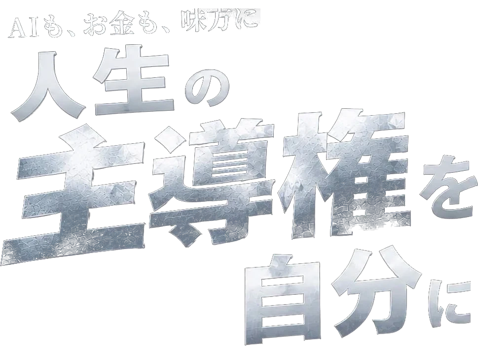 AIも、お金も、味方に。人生の主導権を自分に