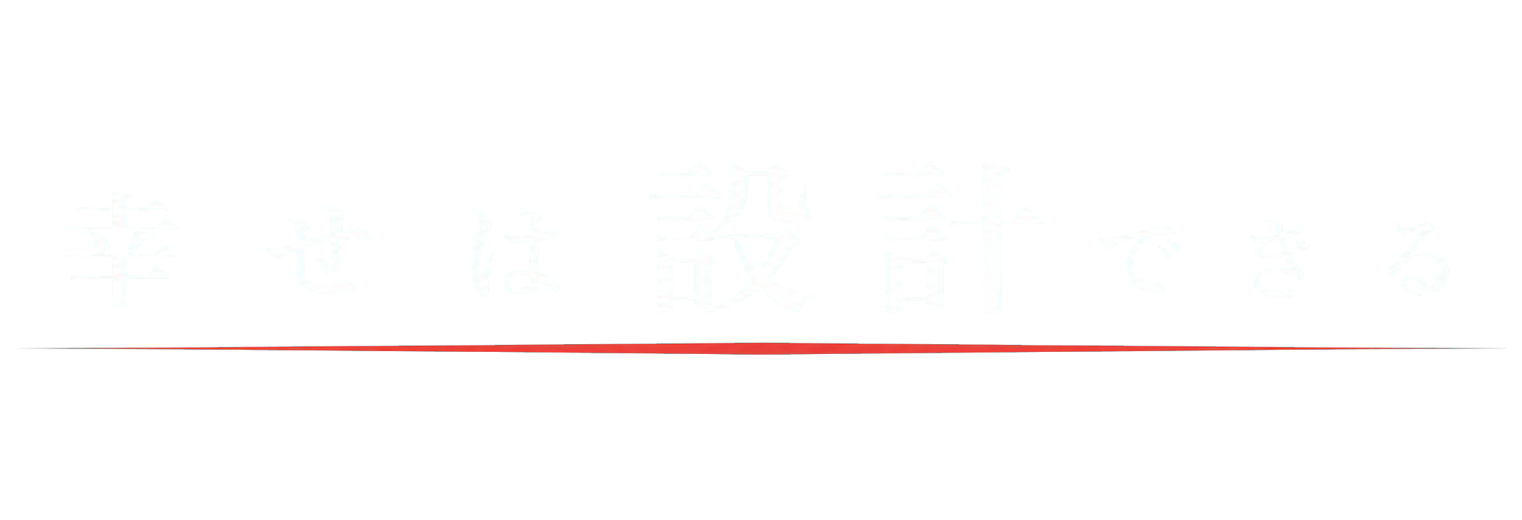 幸せは設計できる
