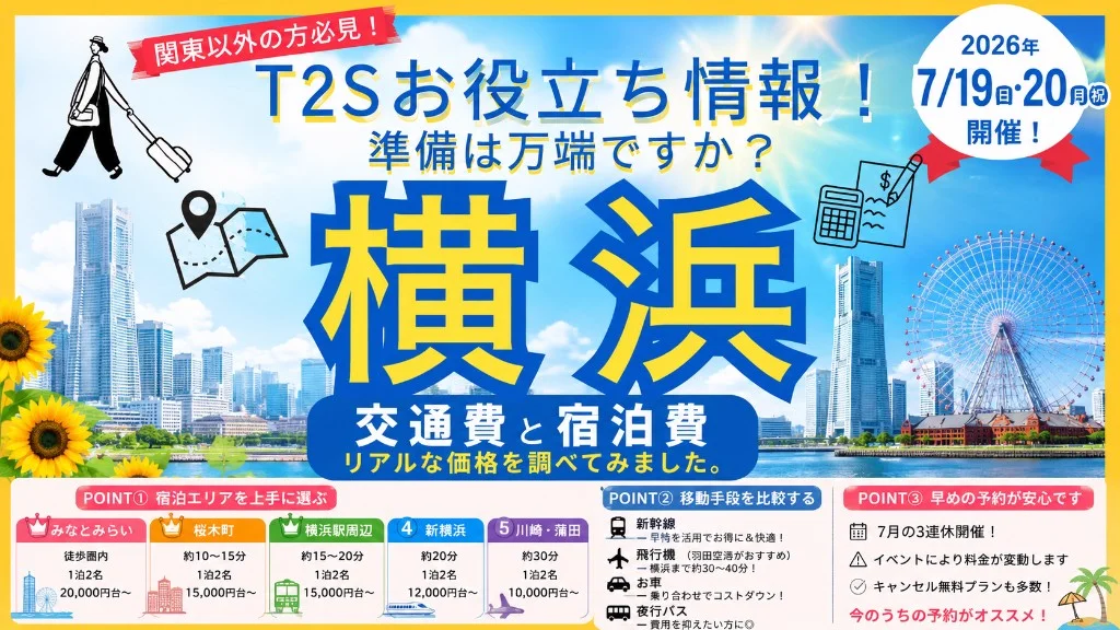 宿泊・交通お役立ちガイド2026