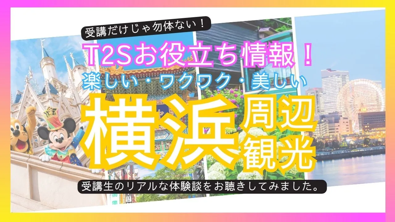 横浜・東京 観光編