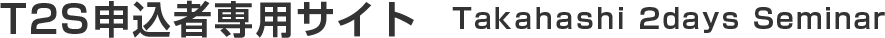 T2Sロゴ