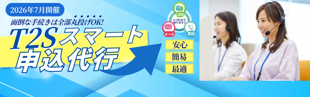 スマート申込代行