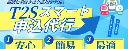 スマート申込