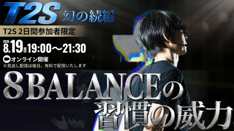 T2S 幻の続編 8BALANCEの習慣の威力 8/19(水)19:00〜21:30 オンライン開催
