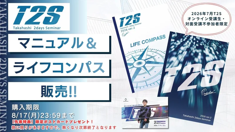 T2Sマニュアル＆ライフコンパス販売 購入期限8/17(月)23:59まで