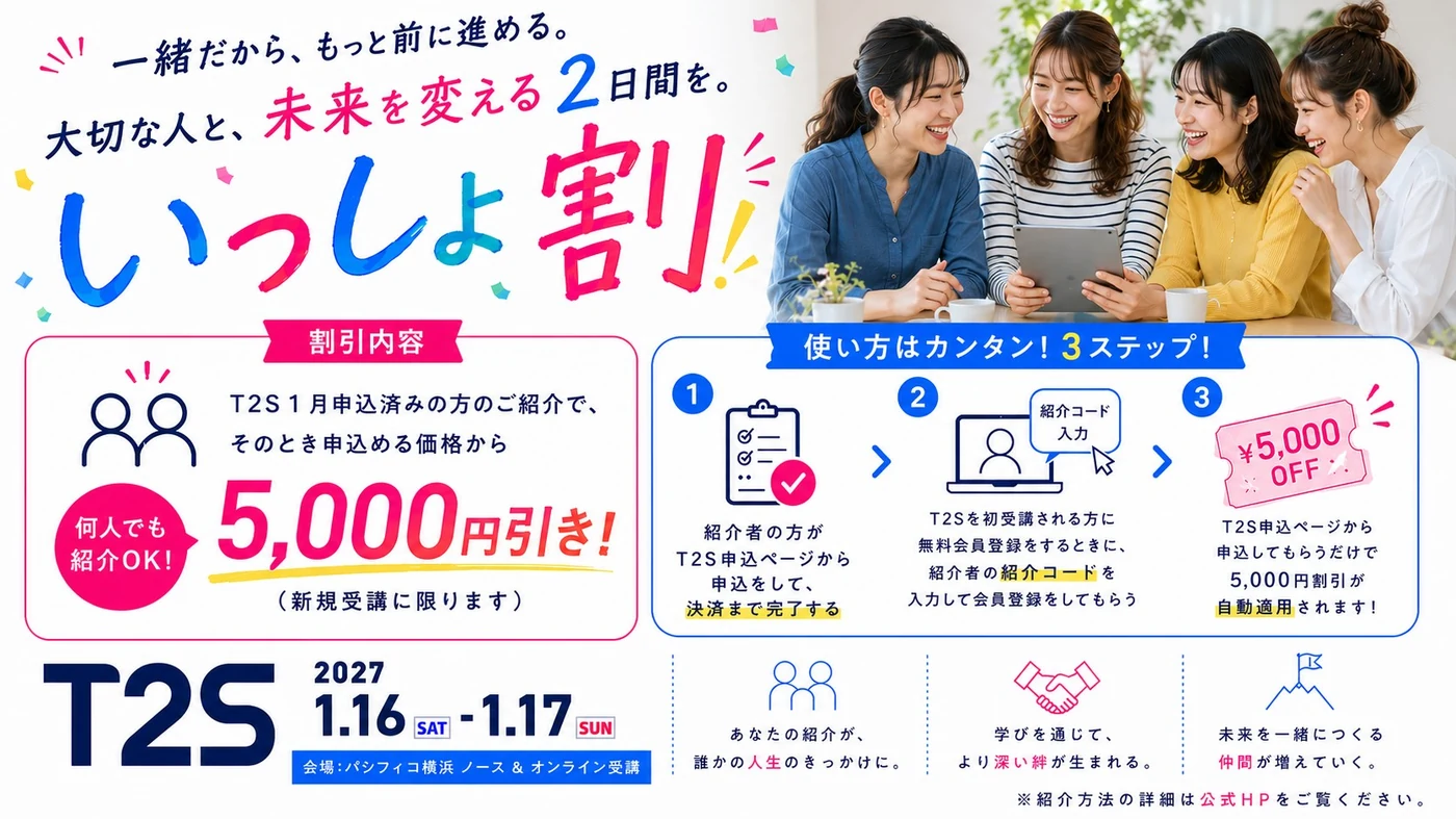 いっしょ割 一緒だから、もっと前に進める。大切な人と、未来を変える2日間を。5,000円引き（何人でも紹介OK）