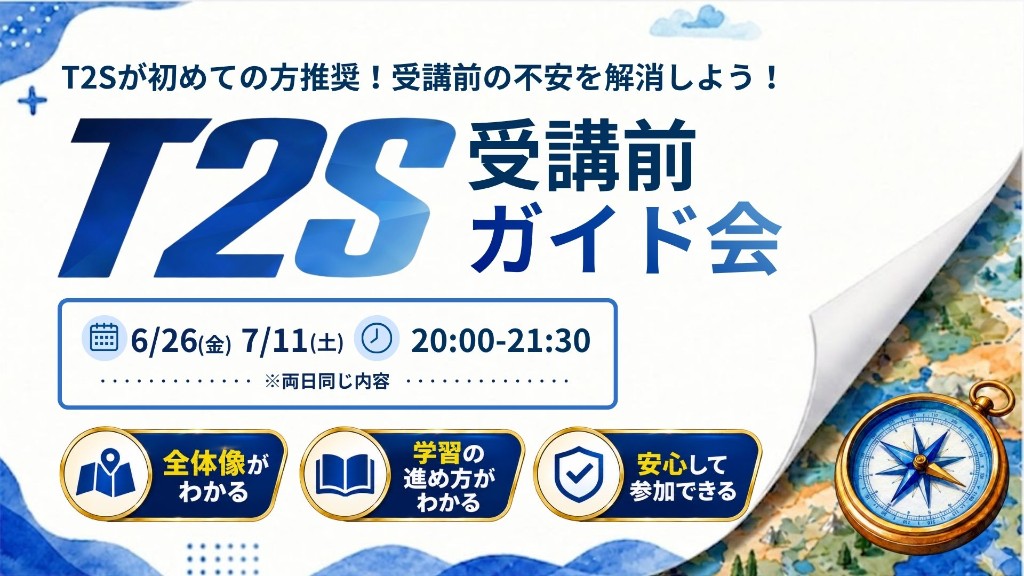 T2S受講前ガイド会 6/26（金）・7/11（土）20:00〜21:30