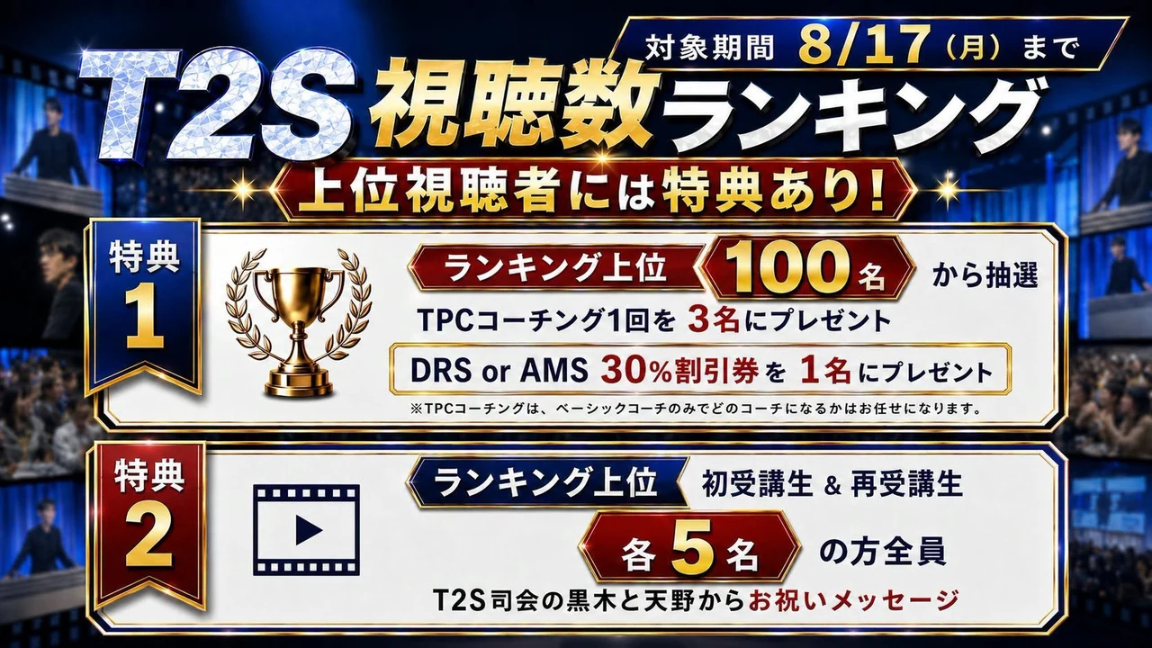 T2S視聴数ランキング 上位視聴者には特典あり（対象期間 8/17(月)まで）