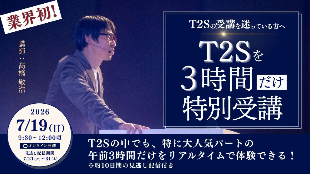 T2S 3時間トライアル 7/19（日）9:30〜12:00頃 オンライン開催