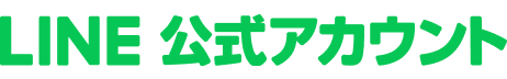 LINE 公式アカウント