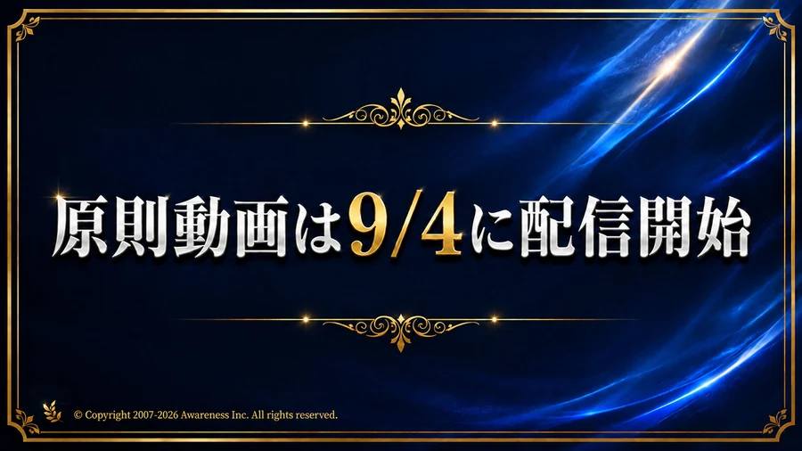 T2S 10の原則 原則動画は9/4に配信開始