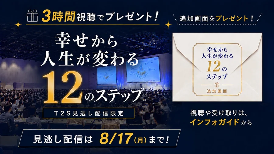 見逃し配信3時間視聴で「幸せから人生が変わる12のステップ」追加画面をプレゼント